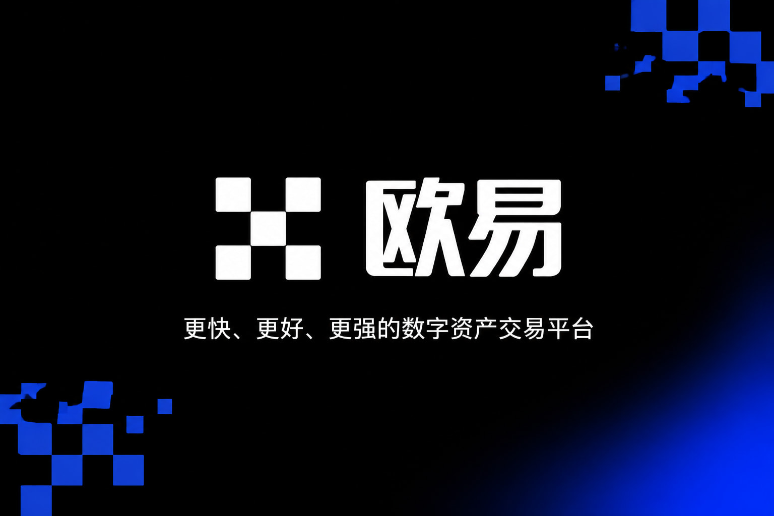 欧交易所官网下载交易平台界面展示